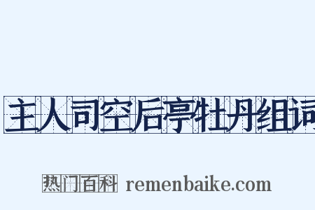 主人司空后亭牡丹组词是什么意思的图片